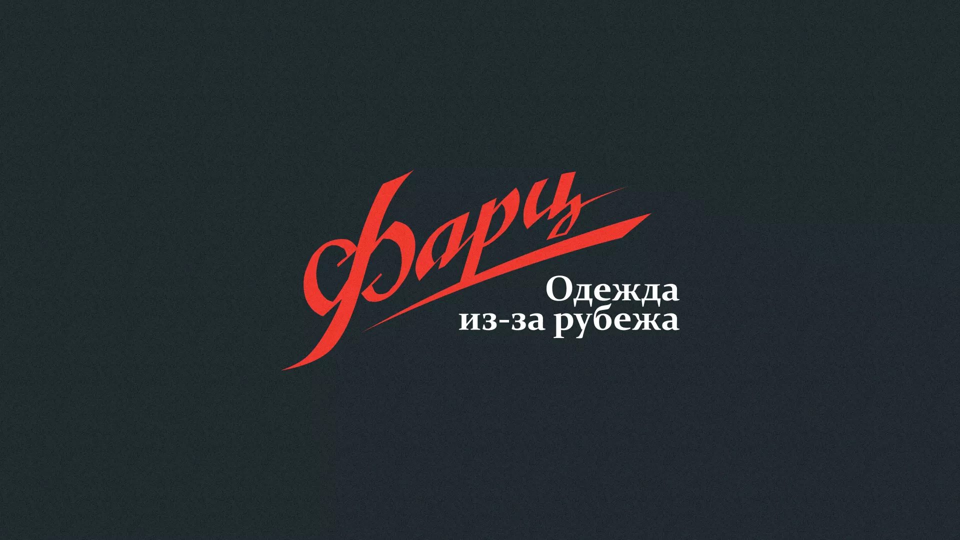 Разработка логотипа магазина «Фарц» в Новомичуринске